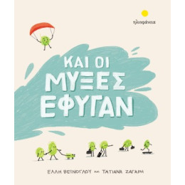 Και οι Μύξες Έφυγαν