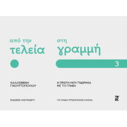 Από την Τελεία στη Γραμμή
