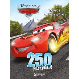 Αυτοκίνητα - Πρώτος και στη Φιλία