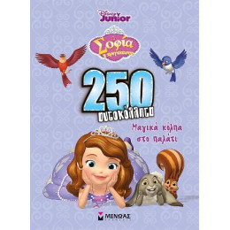 Σοφία η Πριγκίπισσα - Μαγικά Κόλπα στο Παλάτι