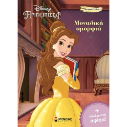 Μοναδική Ομορφιά