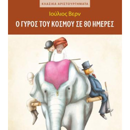 Ο Γύρος του Κόσμου σε 80 Ημέρες