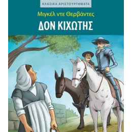 Δον Κιχώτης