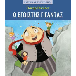 Ο Εγωιστής Γίγαντας