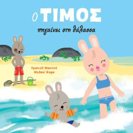 Ο Τίμος Πηγαίνει στη Θάλασσα
