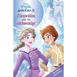 Ψυχρά κι Ανάποδα 2, Παιχνίδια για το Καλοκαίρι