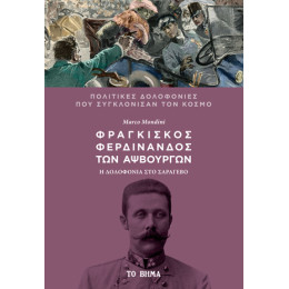 Φραγκίσκος Φερδινάνδος των Αψβουργών