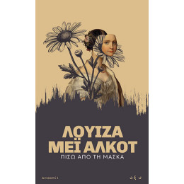 Πίσω από τη Μάσκα