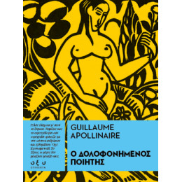 Ο Δολοφονημένος Ποιητής