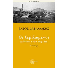 Οι Ξεριζωμένοι