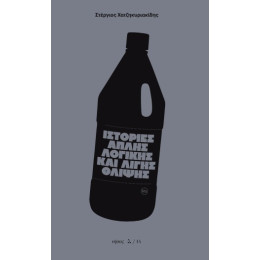 Ιστορίες Απλής Λογικής και Λίγης Θλίψης