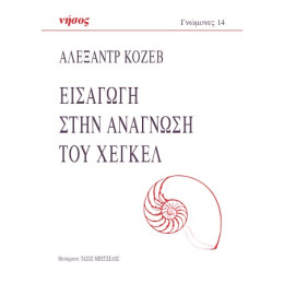 Εισαγωγή Στην Ανάγνωση του Χέγκελ