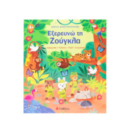 Βιβλίο Δραστηριοτήτων: Εξερευνώ τη Ζούγκλα