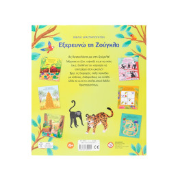 Βιβλίο Δραστηριοτήτων: Εξερευνώ τη Ζούγκλα