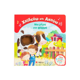 Χαϊδεύω και Ακούω: μια Μέρα στη Φάρμα