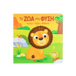 Τα ζώα στη Φύση