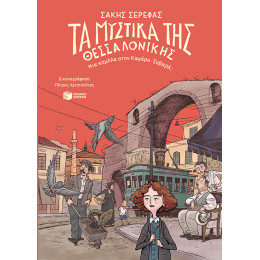 Τα Μυστικά της Θεσσαλονίκης – μια Καμήλα Στην Καμάρα. Σοβαρά;