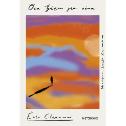 Όσα ξέρω για σένα