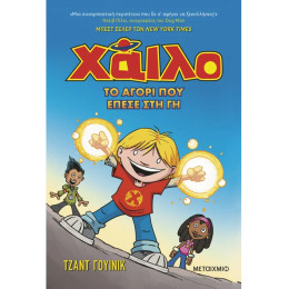 Χάιλο 1: Το αγόρι που έπεσε στη Γη