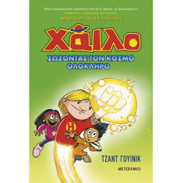 Χάιλο 2: Σώζοντας τον κόσμο ολόκληρο