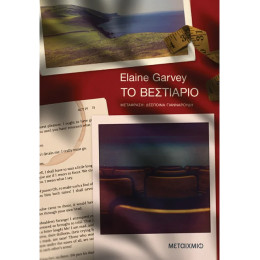 Το βεστιάριο