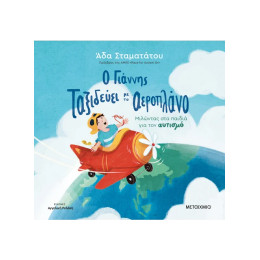 Ο Γιάννης ταξιδεύει με το αεροπλάνο