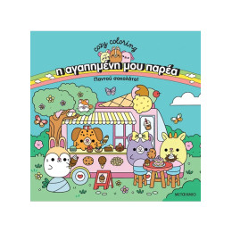 Η αγαπημένη μου παρέα: Παντού σοκολάτα!