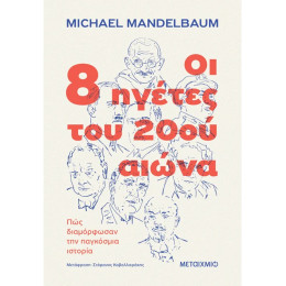 Οι 8 ηγέτες του 20ού αιώνα: Πώς διαμόρφωσαν την παγκόσμια ιστορία