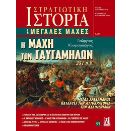 Η Μάχη των Γαυγαμήλων 331 Π.χ.