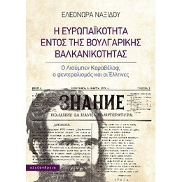 Η Ευρωπαϊκότητα Εντός της Βουλγαρικής Βαλκανικότητας