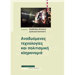 Αναδυόμενες Τεχνολογίες και Πολιτισμική Κληρονομιά
