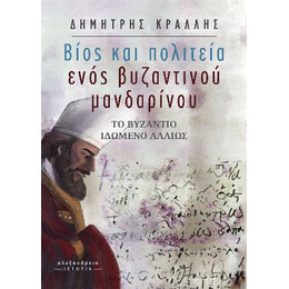 Βίος και Πολιτεία Ενός Βυζαντινού Μανδαρίνου