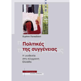 Πολιτικές της Συγγένειας