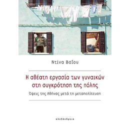 Η Αθέατη Εργασία των Γυναικών στη Συγκρότηση της Πόλης