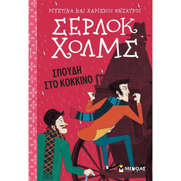 Σέρλοκ Χολμς: Σπουδή στο Κόκκινο
