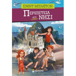 Περιπέτεια στο Νησί