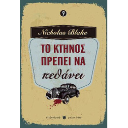 Το Κτήνος Πρέπει να Πεθάνει