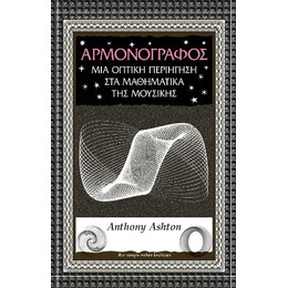 Αρμονογράφος