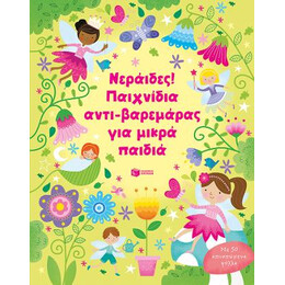 Νεράιδες! Παιχνίδια Αντι-Βαρεμάρας για Μικρά Παιδιά