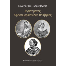 Αγαπημένες Αφροαμερικανίδες Ποιήτριες