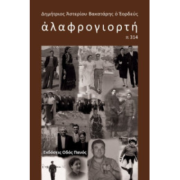 Αλαφρογιορτή