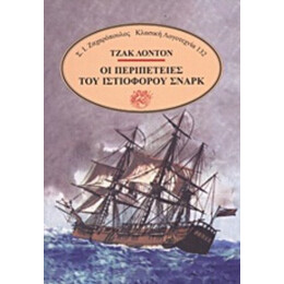 Οι Περιπέτειες Του Ιστιοφόρου Σναρκ - Τζακ Λόντον