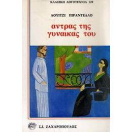 Άντρας Της Γυναίκας Του - Λουίτζι Πιραντέλλο