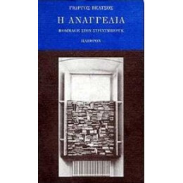 Η Αναγγελία - Γιώργος Βέλτσος