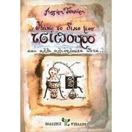 Κάνω Το Δικό Μου Τσίπουρο - Αργύρη Τσακίρη
