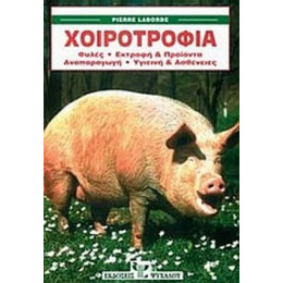 Χοιροτροφία - Pierre Laborde