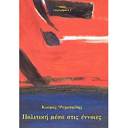 Πολιτική Μέσα Στις Έννοιες - Κοσμάς Ψυχοπαίδης