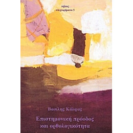 Επιστημονική Πρόοδος Και Ορθολογικότητα - Βασίλης Κάλφας