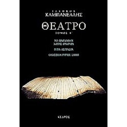Θέατρο - Ι. Καμπανέλλης