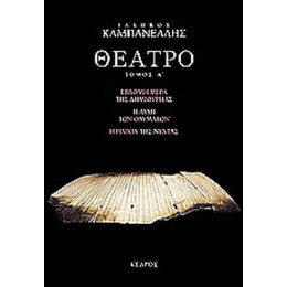 Θέατρο - Ι. Καμπανέλλης